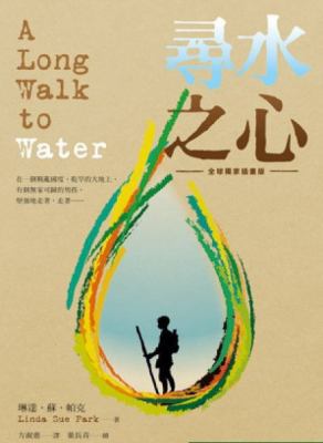 A Long Walk to Water [Chinese] 9866104796 Book Cover