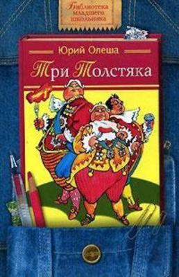 Tri tolstyaka [Russian] 5955506403 Book Cover