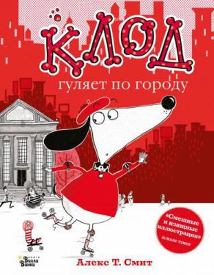 Klod gulyaet po gorodu [Russian] 517121591X Book Cover