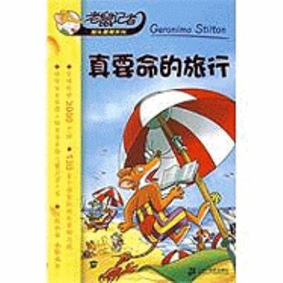 Scary Trip (Chinese Edition) [Chinese] 7539148659 Book Cover