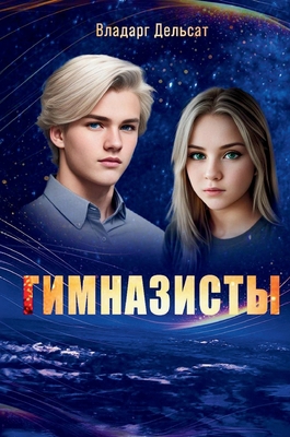 Гимназl... [Russian] 3533687457 Book Cover
