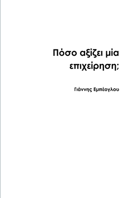 Πόσο αξί_... [Greek] 130013528X Book Cover