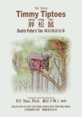 Timmy Tiptoes (Traditional Chinese): 08 Tongyon... [Chinese] 1505871514 Book Cover