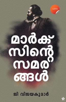 Marxinte Samarangal [Malayalam] 938941024X Book Cover