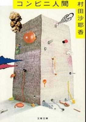 LA FILLE DE LA SUPÉRETTE (VO JAPONAIS) [Japanese] B0DZ6GRSQJ Book Cover