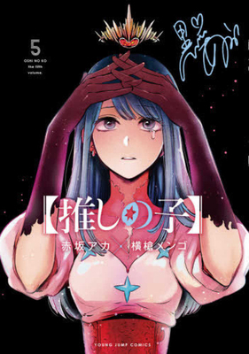 Oshi No Ko 5 [Japanese] 4088920562 Book Cover