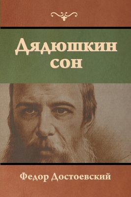 Дядюшкl... [Russian] 164439670X Book Cover