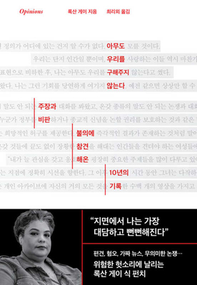 Opinions: A Decade of Arguments, Criticism, and... [Korean] B0DWJZZKVL Book Cover