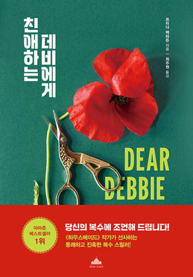 Dear Debbie [Korean] B0GWGRM496 Book Cover
