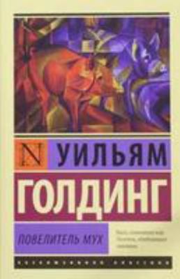 Povelitel muh [Russian] 517080086X Book Cover