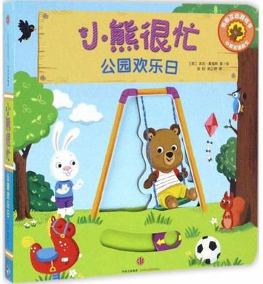 Bizzy Bear: Playtime Park [Chinese] 7508696832 Book Cover