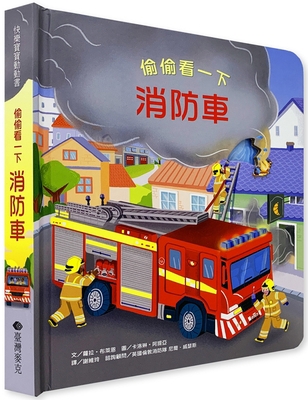 Peep Inside-How a Fire Enging Works [Chinese] 9862039604 Book Cover