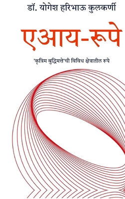AI-rupe: 'कृत्र&#... [Marathi] B0FB3HPH2T Book Cover