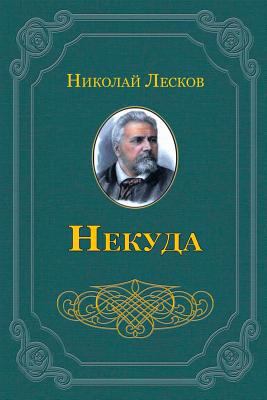 Nekuda [Russian] 171956373X Book Cover