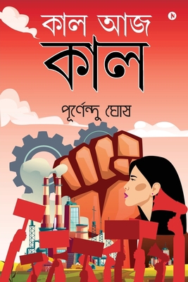Kal Aaj Kal [Bengali] 1648287522 Book Cover