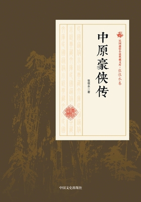Legend of the Central Plains Heroes/中... [Chinese] 7503498978 Book Cover