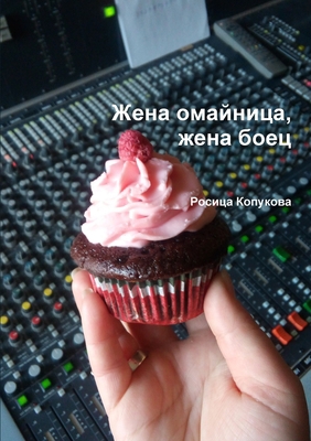 Жена ом
... [Bulgarian] 1365742172 Book Cover