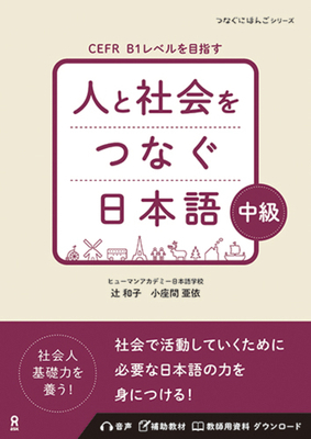 Hito to Shakai Wo Tsunagu Nihongo Intermediate [Japanese] 4866396857 Book Cover