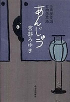 Anju: Mishimaya Hencho Hyakumonogatari Kotonots... [Japanese] 4120041379 Book Cover