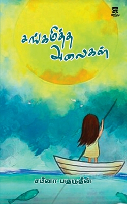 Sangamiththa Alaigal [Tamil] 9355334516 Book Cover