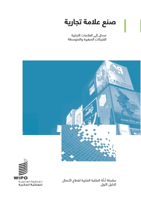 Making a Mark - An Introduction to Trademarks f... [Arabic] 9280530623 Book Cover