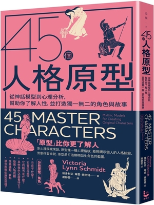 45 Master Characters: Mythic Models for Creatin... [Chinese] B0DPH44N5T Book Cover