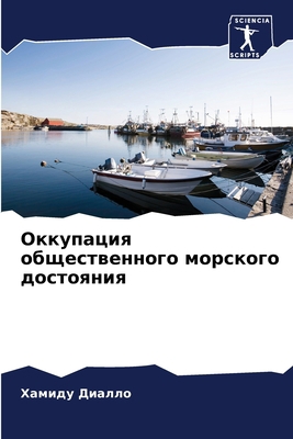 Оккупаm... [Russian] 6206208834 Book Cover