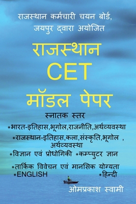 Rajasthan CET Model Pepar: Rsmssb CET Graduatio... [Hindi] B0BHM8GKXG Book Cover