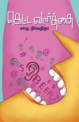 Ketta Varthai [Tamil] 9387707466 Book Cover