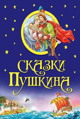 Skazki Pushkina [Russian] 1548590274 Book Cover