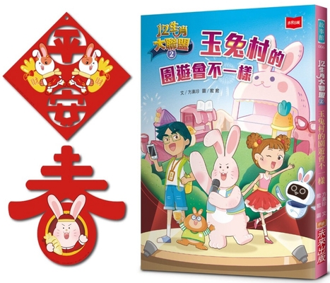 12 Chinese Zodiac Major League 2 [Chinese] 626355018X Book Cover