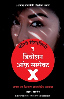 The Devotion of Suspect X [Hindi] 9355432275 Book Cover