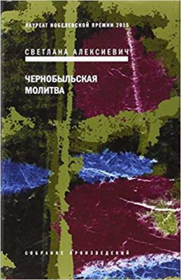 Chernobyl'skaia molitva. Khronika budushchego [Russian] 5969114421 Book Cover