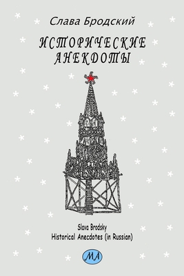 Historical Anecdotes (in Russian) 1936581213 Book Cover