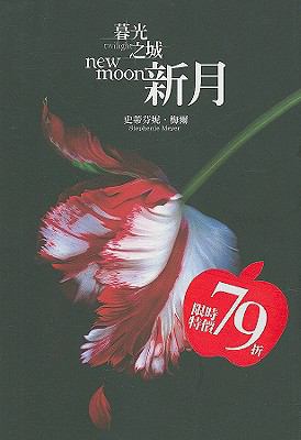 Twilight: New Moon [Chinese] 9571039810 Book Cover