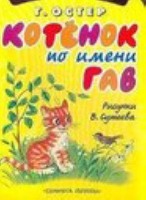 Kotenok po imeni Gav [Russian] 5170127995 Book Cover