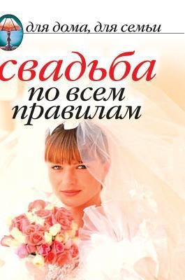 Wedding on all the rules [Russian] 5519584419 Book Cover