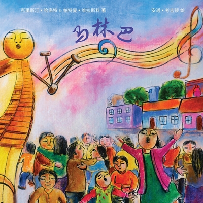 马林巴 [Chinese] 1636073530 Book Cover
