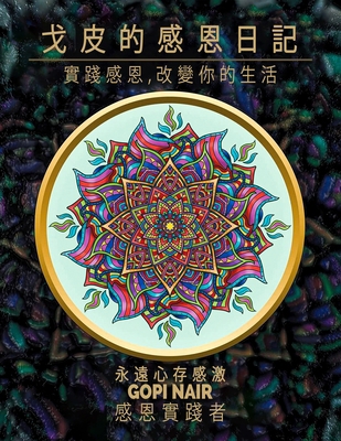 Gopi's Gratitude Journal: Practice Gratitude, C... [Mandarin]            Book Cover