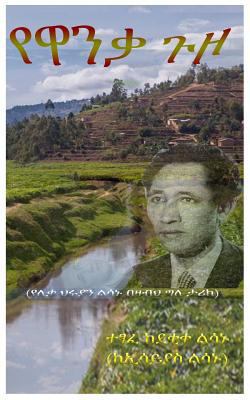 Yewanka Guzo [Amharic] 1726265269 Book Cover