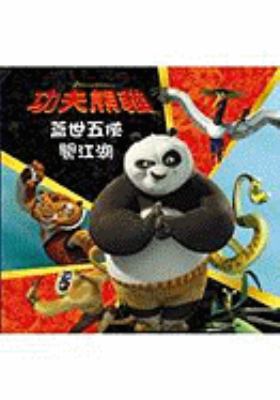 Kung Fu Panda: The Furious Five [With CDROM] [Chinese] 9868358191 Book Cover