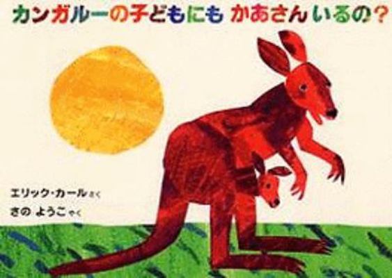 Does A Kangaroo Have A Mother, Too? [Japanese] 4032371709 Book Cover