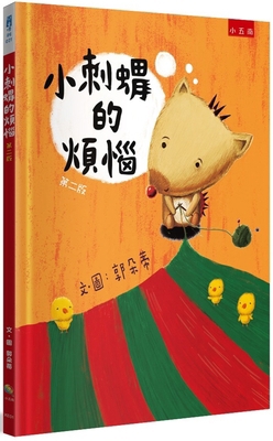 Little Hedgehog's Troubles [Chinese] 6263669411 Book Cover