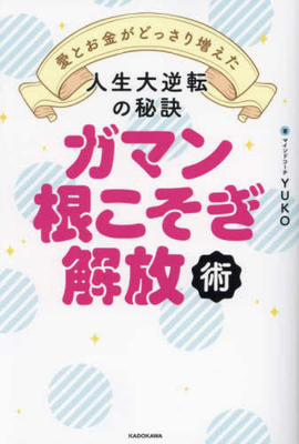 The Secret of Turning Life Upside Downby Lettin... [Japanese] 4046067306 Book Cover