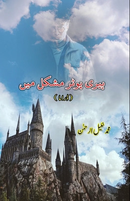 Harry Potter mushkil mein: (Drama) [Urdu] 9358721758 Book Cover