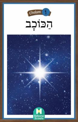 Paperback Star : Hebrew Scouts Reader: Cholom 33 Book