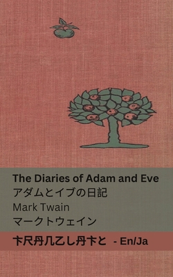 The Diaries of Adam and Eve / &#12450;&#12480;&... [Japanese] 1835661874 Book Cover