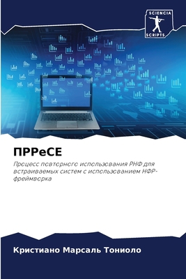 ПРРеСЕ [Russian] 6205812150 Book Cover