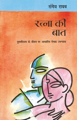 Ratna Ki Baat [Hindi] 8170287154 Book Cover