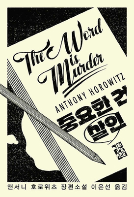 The Word Is Murder [Korean] 8932923477 Book Cover